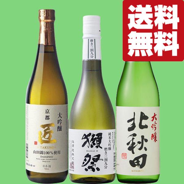 【送料無料・日本酒　飲み比べセット】品評会レベル！ワンランク上の獺祭三割九分＆金賞受賞　大吟醸　72...