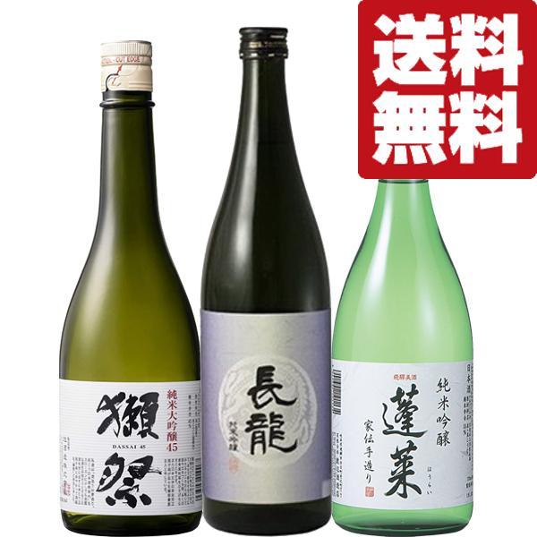 【送料無料・日本酒　飲み比べセット】獺祭＆ANAファーストクラス採用酒＆最高金賞受賞酒　720ml　...