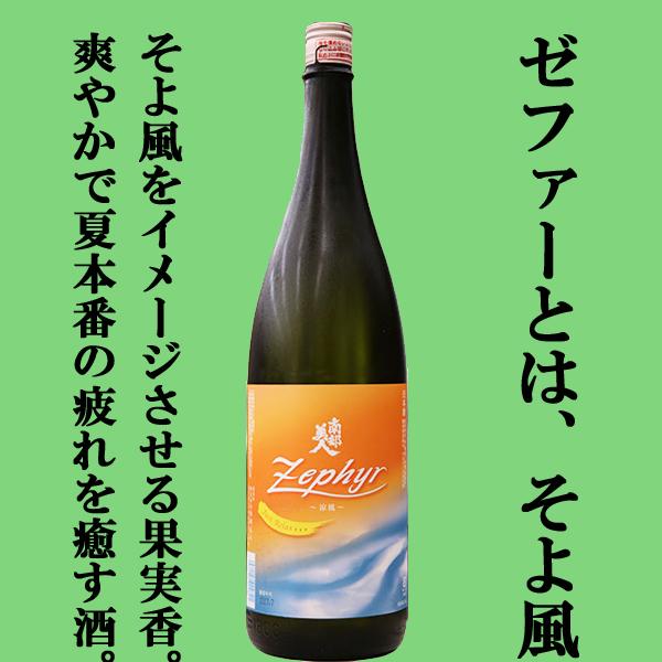 【ご予約！7月21日以降発送！】【夏に美味しい！】　南部美人　夏酒　Zephyr(ゼファー)　涼風　...