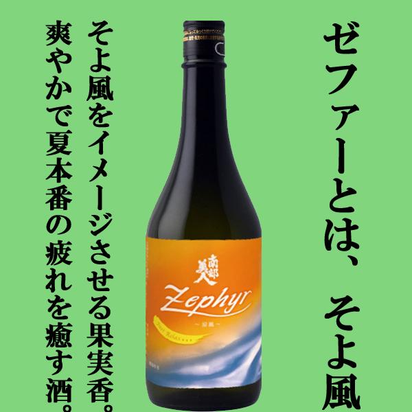 【限定入荷しました！】【そよ風と言う名の酒！】　南部美人　Zephyr(ゼファー)　涼風　純米吟醸　...