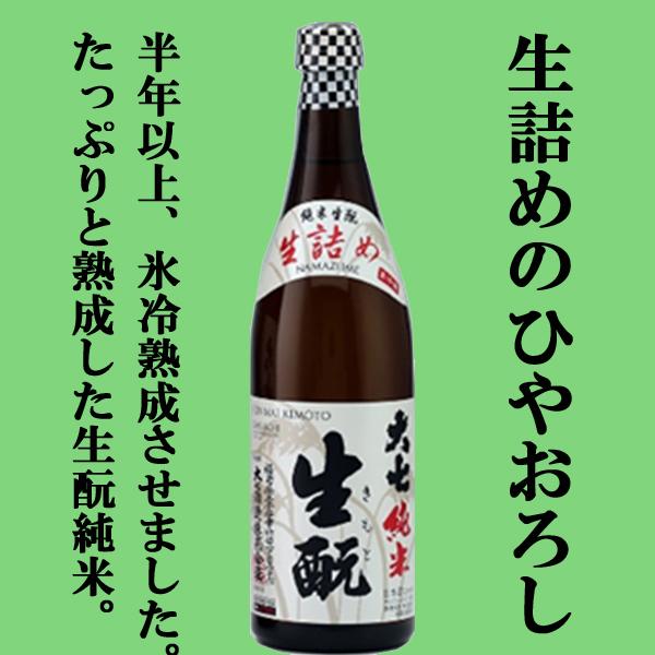 【限定入荷しました！】【冬に造られたお酒を蔵でじっくり丁寧に熟成！】　大七　純米生もと　生詰め　熟成...