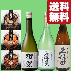 ■■【送料無料・飲み比べ・おつまみセット】獺祭・久保田・ANAファーストクラス採用酒　720ml×3本＆缶つま×3缶セット(北海道・沖縄は送料+990円)｜お酒の専門店ファースト Yahoo!店