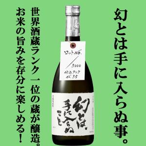 ■■　蓬莱　幻とは、手に入らぬこと　原酒　飛騨ほまれ　精米歩合68％　720ml