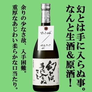 ■■　蓬莱　幻とは、手に入らぬこと　生酒・原酒　飛騨ほまれ　精米歩合68％　720ml(生酒)