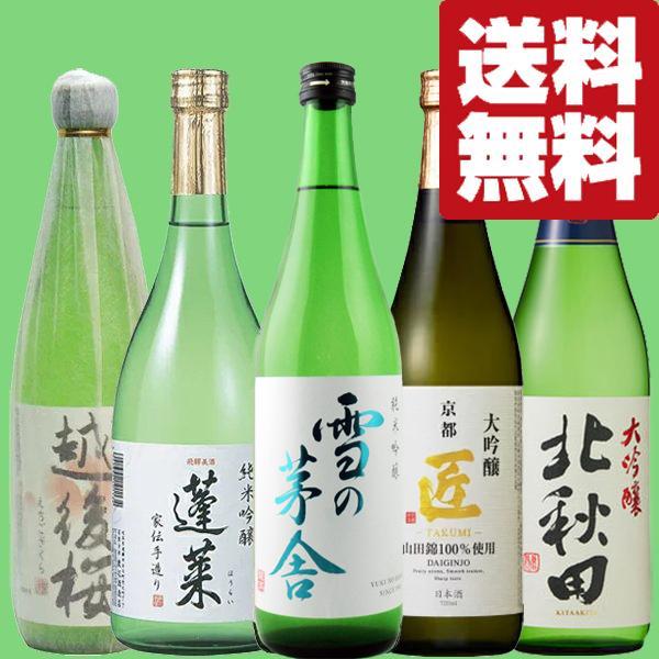 【送料無料・日本酒　飲み比べセット】ファーストクラス採用酒＆コスパ最強大吟醸酒　当店厳選日本酒飲み比...