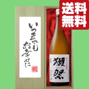 【送料無料・ギフトに最適!】結婚祝「いつまでもお幸せに」　獺祭　純米大吟醸　45　1800ml「豪華桐箱入り」(北海道・沖縄は送料+990円)