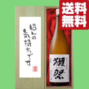 【送料無料・ギフトに最適!】御礼「ほんの気持ちです」　獺祭　純米大吟醸　45　1800ml「豪華桐箱入り」(北海道・沖縄は送料+990円)