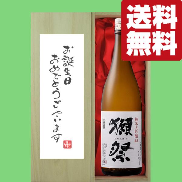 【送料無料・ギフトに最適！】誕生日御祝「お誕生日おめでとう」　獺祭　純米大吟醸　45　1800ml「...