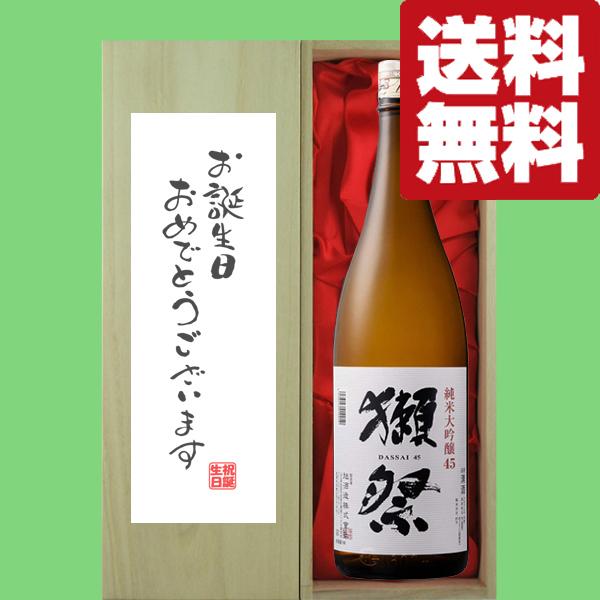 ■■【送料無料・ギフトに最適！】誕生日御祝「お誕生日おめでとう」　獺祭　純米大吟醸　45　1800m...