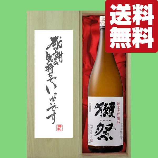 【送料無料・ギフトに最適！】御礼「感謝の気持ちでいっぱい」　獺祭　純米大吟醸　45　1800ml「豪...
