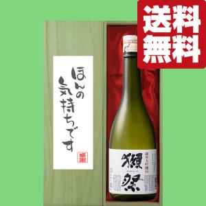 【送料無料・ギフトに最適!】御礼「ほんの気持ちです」　獺祭　純米大吟醸　45　720ml「豪華桐箱入り」(北海道・沖縄は送料+990円)