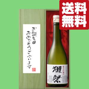 【送料無料・ギフトに最適!】誕生日御祝「お誕生日おめでとう」　獺祭　純米大吟醸　45　720ml「豪華桐箱入り」(北海道・沖縄は送料+990円)