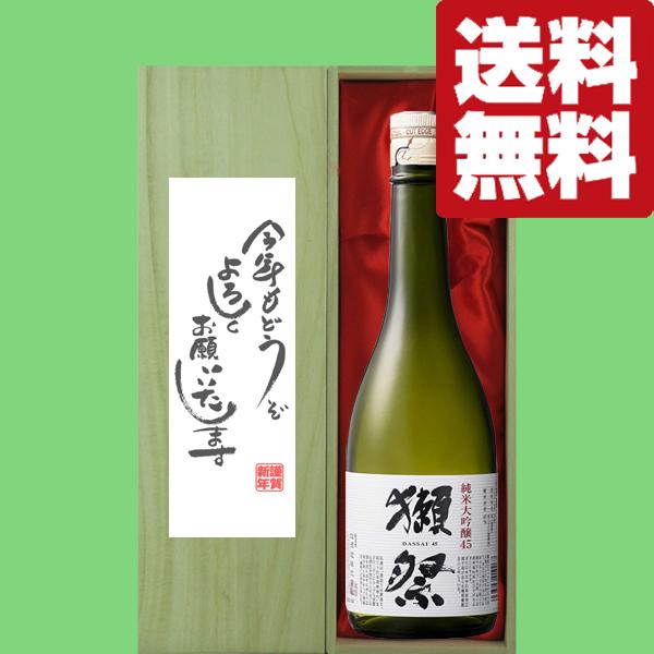 【送料無料・ギフトに最適！】新年ご挨拶「今年もよろしく」　獺祭　純米大吟醸　45　720ml「豪華桐...