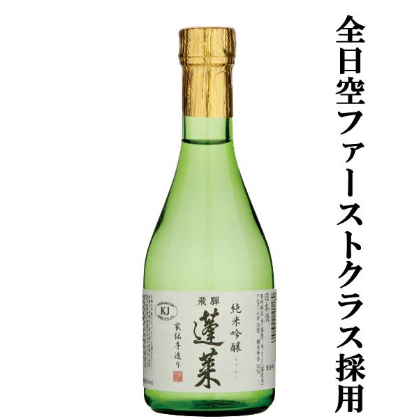 【ANAファーストクラス採用酒！】【コンクール三冠達成！】　蓬莱　純米吟醸　家伝手造り　飛騨ほまれ　...