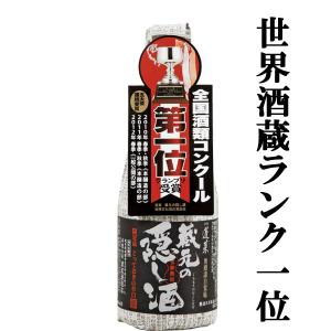 ■■【全国酒類コンクール　第1位受賞！】　蓬莱　蔵元の隠し酒　番外品　黒ラベル　300ml