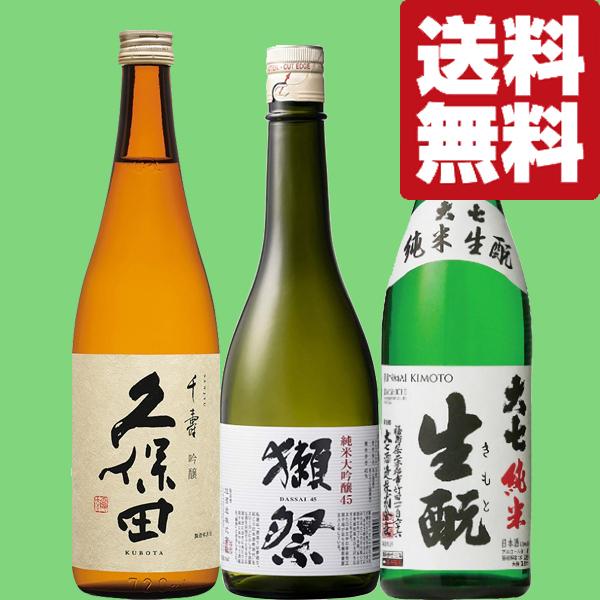 【送料無料・日本酒　飲み比べセット】獺祭＆久保田が入った大ヒット日本酒　VS　福島県の凄腕蔵　720...