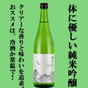 ■■【スルスルと軽快な飲み心地で非常に飲みやすい！】　月山　純米吟醸　美月　原酒　精米歩合60％　13度　720ml(出雲月山)(四合瓶)｜sake-first