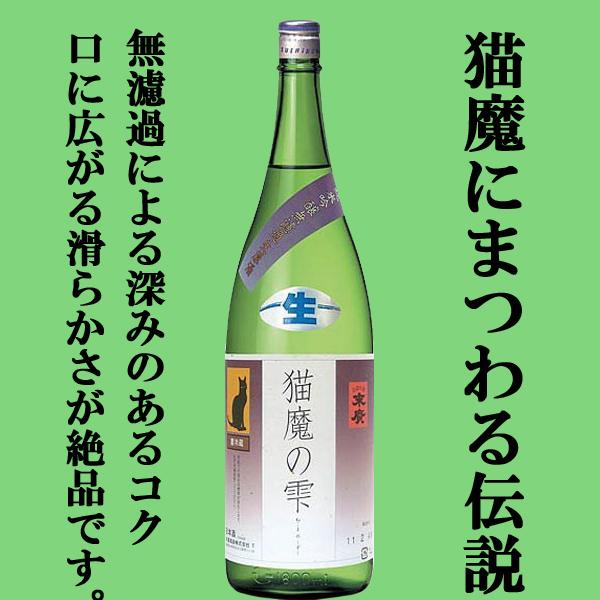 【ご予約！2月24日以降発送！】【蔵限定たったの800本！】　末廣　猫魔の雫（ねこまのしずく）　純米...