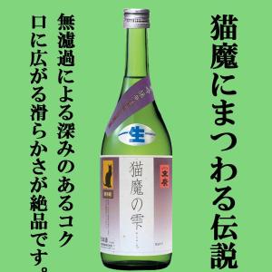【ご予約!2月24日以降発送!】【蔵限定たったの2000本!】　末廣　猫魔の雫(ねこまのしずく)　純米吟醸　無濾過　生酒　原酒　720ml(クール便配送推奨)