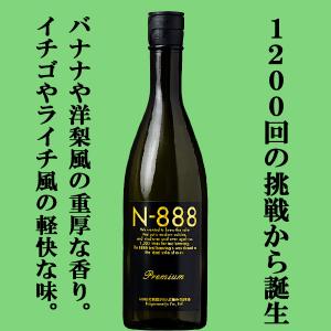 【入荷しました!】【超限定!試験を重ね理想の味になったのが888回目】　N-888　純米大吟醸　プレミアム　精米歩合50%　720ml