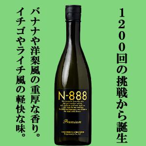 ■■【入荷しました!】【超限定!試験を重ね理想の味になったのが888回目】　N-888　純米大吟醸　プレミアム　精米歩合50%　720ml