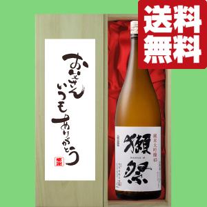 【送料無料・ギフトに最適!】父の日「お父さんいつもありがとう」　獺祭　純米大吟醸　45　1800ml「豪華桐箱入り」(北海道・沖縄は送料+990円)