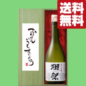 【送料無料・ギフトに最適!】父の日「お父さんいつもありがとう」　獺祭　純米大吟醸　45　720ml「豪華桐箱入り」(北海道・沖縄は送料+990円)