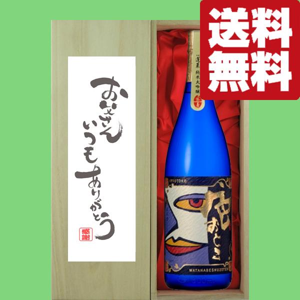 ■■【送料無料・ギフトに最適！】父の日「お父さんいつもありがとう」　蓬莱　色おとこ　純米大吟醸　18...