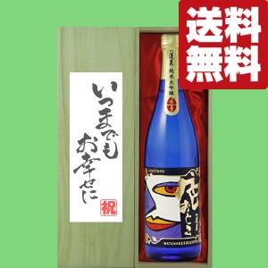 【送料無料・ギフトに最適!】結婚祝「いつまでもお幸せに」　蓬莱　色おとこ　純米大吟醸　720ml「豪華桐箱入り」(北海道・沖縄は送料+990円)