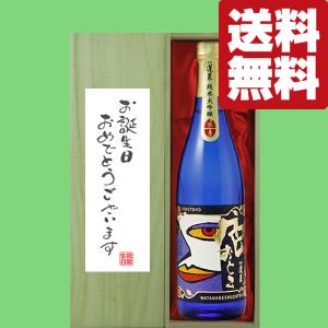 ■■【送料無料・ギフトに最適！】誕生日御祝「お誕生日おめでとう」　蓬莱　色おとこ　純米大吟醸　720ml「豪華桐箱入り」(北海道・沖縄は送料+990円)