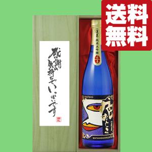 【送料無料・ギフトに最適!】御礼「感謝の気持ちでいっぱい」　蓬莱　色おとこ　純米大吟醸　720ml「豪華桐箱入り」(北海道・沖縄は送料+990円)
