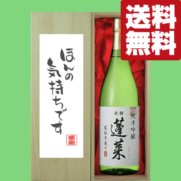 ■■【送料無料・ギフトに最適！】御礼「ほんの気持ちです」　蓬莱　純米吟醸　家伝手造り　1800ml「...