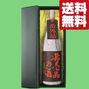 【ご予約!4月16日以降発送!】【送料無料・布付きギフト箱入り】　蓬莱　非売品の酒　番外品　極秘蔵原酒　1800ml(北海道・沖縄は送料+990円)