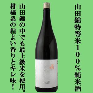 【山田錦の中で最高峰と言われる兵庫県下東条産の山田錦特等米100%使用!】　夜明け前　絹華(きぬか)　純米酒　山田錦特等米100%使用　1800ml