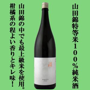 ■■【山田錦の中で最高峰と言われる兵庫県下東条産の山田錦特等米100％使用！】　夜明け前　絹華(きぬか)　純米酒　山田錦特等米100％使用　1800ml