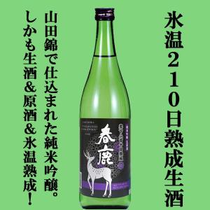 【ご予約!9月15日以降発送!】【IWC金賞受賞!搾りたての生酒を-5℃で熟成!】　春鹿　純米吟醸　生原酒　零下210日熟成　山田錦使用　720ml(クール便推奨)