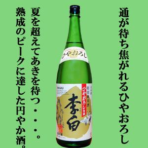 【ご予約!9月3日以降発送!】【秋季限定!半年以上じっくり熟成させたふくよかな味わいが最高!】李白　特別純米酒　ひやおろし生詰　1800ml(クール便推奨)