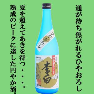 【ご予約!9月3日以降発送!】【秋季限定!半年以上じっくり熟成させたふくよかな味わいが最高!】李白　特別純米酒　ひやおろし生詰　720ml(クール便推奨)