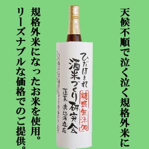 【限定入荷しました!】【規格外米を使用する分お安くご提供!丁寧に仕込んだ品質の高いお酒!】　蓬莱　ひだほまれ　酒米づくり研究会　1800ml