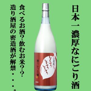 【限定入荷しました!】【超濃厚!日本一濃いとウワサのにごり酒!造り酒屋の密造酒!】　蓬莱　秋のにごり酒　とろとろとろ　1800ml