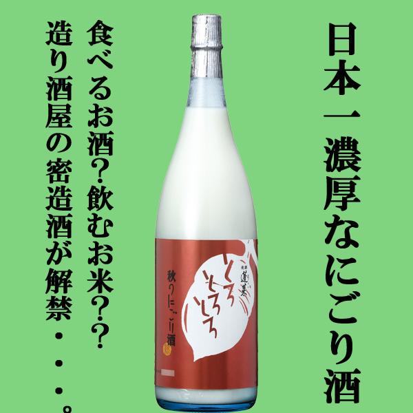 【限定入荷しました！】【超濃厚！日本一濃いとウワサのにごり酒！造り酒屋の密造酒！】　蓬莱　秋のにごり...