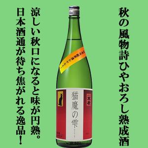 【限定入荷しました!】【秋の風物詩ひやおろし!冬のお酒が熟成を経て進化!】　末廣　猫魔の雫　ひやおろし　純米吟醸　原酒　1800ml
