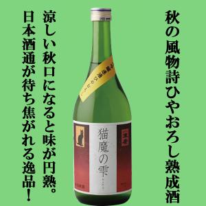 【限定入荷しました!】【秋の風物詩ひやおろし!冬のお酒が熟成を経て進化!】　末廣　猫魔の雫　ひやおろし　純米吟醸　原酒　720ml
