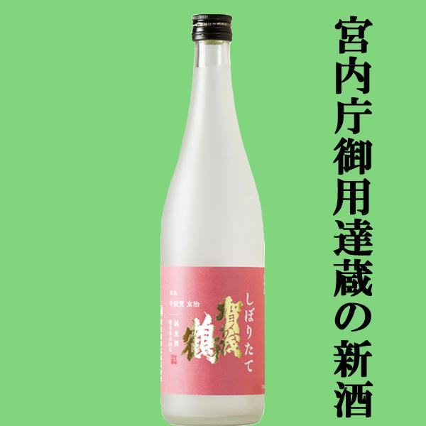 【限定入荷しました！】【皇室御用達蔵が造るフレッシュな味わいのしぼりたて！】　賀茂鶴　四杜氏四季酒　...