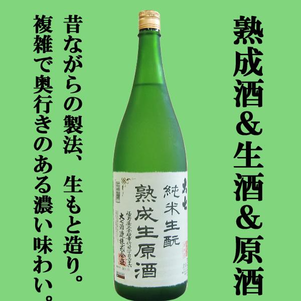 【限定入荷しました！】【熟成による旨みたっぷり！ジューシー！クリーミー！】　大七　純米生もと　熟成生...