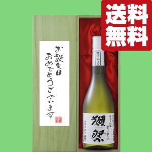 【送料無料・ギフトに最適!】誕生日御祝「お誕生日おめでとう」　獺祭　三割九分　純米大吟醸　720ml「豪華桐箱入り」(北海道・沖縄は送料+990円)