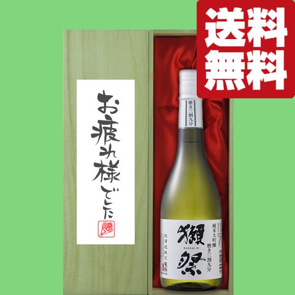 【送料無料・ギフトに最適！】御祝・御礼「お疲れ様でした」　獺祭　三割九分　純米大吟醸　720ml「豪...