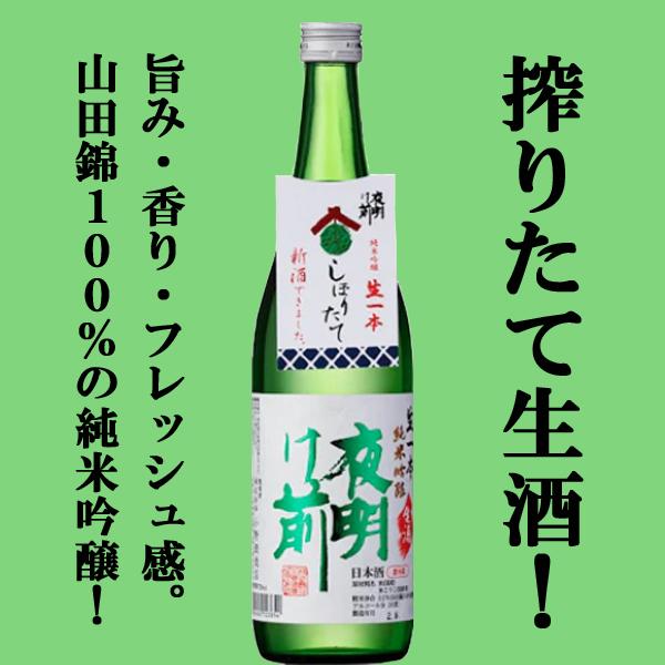 【限定入荷しました！】【酒米の王様「山田錦」で仕込んだ生酒！】　夜明け前　新酒しぼりたて　純米吟醸　...