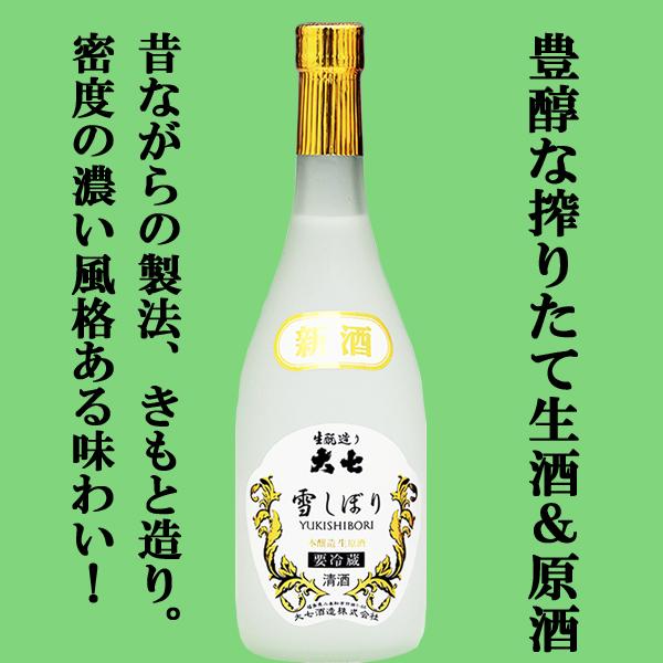 【ご予約！2月9日以降発送！】【大七の限定しぼりたて新酒！】　大七　雪しぼり　生原酒　生もと造り　本...