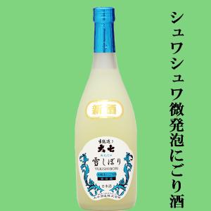 【限定入荷しました!】【果実のような甘味と爽やかな微発砲!】　大七　雪しぼり　にごり酒　生貯蔵　生もと造り　本醸造　720ml(クール便配送推奨)